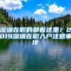 深圳在職的都看這里！2019深圳在職入戶注意事項