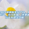 2019深圳新生兒戶(hù)口、身份證、少兒醫(yī)保、港澳通行證辦理全攻略