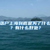 落戶上海到底是為了什么？有什么好處？