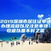 2019深圳市居住證申請(qǐng)辦理流程以及注意事項(xiàng)！收藏以備不時(shí)之需