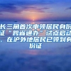 長三角首次申領(lǐng)居民身份證“跨省通辦”試點啟動，在滬外地居民已領(lǐng)到身份證