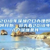 2018年深圳戶口辦理即將開始，搶先看2018年入戶深圳條件