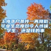 上海落戶條件一再降低，畢業(yè)生態(tài)度卻令人尋味，學(xué)生：還是錢(qián)的事