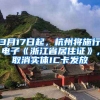 3月17日起，杭州將施行電子《浙江省居住證》，取消實(shí)體IC卡發(fā)放