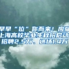 早早“位”你而來！應屆上海高校畢業(yè)生秋招啟動，招聘2.5萬、進場1.4萬