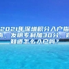 2021年深圳積分入戶指南，發(fā)明專利加30分，你知道怎么入戶嗎？