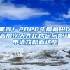 來啦！2020年度福田區(qū)高層次人才住房定向配租申請(qǐng)攻略看這里