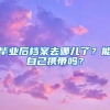 畢業(yè)后檔案去哪兒了？能自己攜帶嗎？