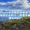 2022年按照職稱申報(bào)上海居住證積分，需要準(zhǔn)備哪些材料？