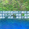 江蘇即將啟動長三角區(qū)域新生兒入戶“跨省、省內(nèi)通辦”試點，需四個條件