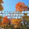 不低于2320元！疫情期間深圳有這項新補貼，非深戶也能領！