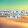 2022年深圳社保繳費(fèi)，一檔、二檔、三檔，每月分別交多少？