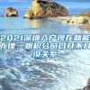 2021深圳入戶現(xiàn)在就能辦理，跟積分窗口開不開沒關(guān)系