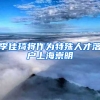 李佳琦將作為特殊人才落戶上海崇明