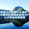 珠海入戶需要什么條件？下面我們來(lái)盤點(diǎn)珠海入戶人才引進(jìn)辦理指南