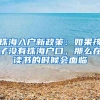 珠海入戶新政策：如果孩子沒有珠海戶口，那么在讀書的時候會面臨