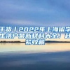 干貨丨2022年上海留學生落戶最新材料大全！趕緊收藏