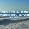 光明區(qū)89所幼兒園學(xué)位申請情況公布，深戶占比37.63%