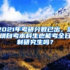 2021年考研分?jǐn)?shù)已出，深圳自考本科生也能考全日制研究生嗎？