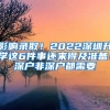 影響錄?。?022深圳升學這6件事還來得及準備！深戶非深戶都需要