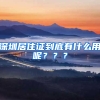 深圳居住證到底有什么用呢？？？