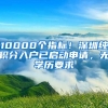 10000個(gè)指標(biāo)！深圳純積分入戶已啟動(dòng)申請(qǐng)，無學(xué)歷要求