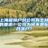 上海居轉(zhuǎn)戶對公司有怎樣的要求？公司為何不愿配合落戶？