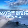 2022年深圳新規(guī)除學(xué)歷核準(zhǔn)入戶(hù)外，有沒(méi)有更簡(jiǎn)單的入戶(hù)方法？