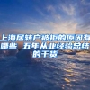 上海居轉(zhuǎn)戶被拒的原因有哪些 五年從業(yè)經(jīng)驗(yàn)總結(jié)的干貨