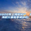 2020年上海居轉(zhuǎn)戶、上海積分最新申請(qǐng)材料！