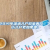 2019年深圳入戶(hù)政策再改，學(xué)歷入戶(hù)更加便捷！