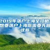 2019年落戶上海全攻略！想要落戶上海你需要先做這些