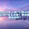 2022年上海戶口的社區(qū)公共戶怎么辦理？要準(zhǔn)備哪些材料？