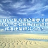 2022年入深戶需要注意什么？怎么判斷自己適合核準(zhǔn)還是積分入戶？