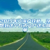 2019年入深戶攻略，沒想到這個方式入戶這么簡單