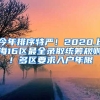 今年排序特嚴！2020上海16區(qū)最全錄取統(tǒng)籌規(guī)則！多區(qū)要求入戶年限