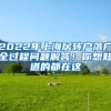 2022年上海居轉(zhuǎn)戶落戶全過程問題解答！你想知道的都在這