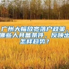 廣州大幅放寬落戶(hù)政策，哪些人具備條件，反映出怎樣趨勢(shì)？