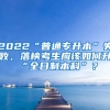 2022“普通專升本”失敗，落榜考生應(yīng)該如何升“全日制本科”？