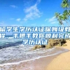 留學(xué)生學(xué)歷認(rèn)證保姆級(jí)教程，手把手教你順利完成學(xué)歷認(rèn)證