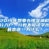 2019年想要辦理深圳積分入戶，分數(shù)不夠讀學歷最靠譜！為什么？