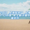 2017 上海居轉(zhuǎn)戶 上海戶口辦理 史上最詳細小編親歷