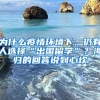 為什么疫情環(huán)境下，仍有人選擇“出國留學(xué)”？海歸的回答說到心坎