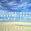 2021中國海歸就業(yè)調(diào)查報告發(fā)布 一起來看哪些職位最搶手？