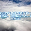 2019年上海居轉(zhuǎn)戶第一波公示，達(dá)到1284人，名單來(lái)啦！