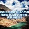 2019年深圳積分入戶的技能證書方面的利與弊，真的靠譜嗎？