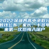 2022深圳各高中錄取分?jǐn)?shù)線公布，家長：十多年來第一次后悔入深戶