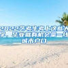 2022藝考生考上這些大學(xué)，畢業(yè)就有機(jī)會拿一線城市戶口