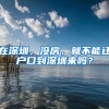 在深圳，沒房，就不能遷戶口到深圳來嗎？