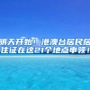 明天開始！港澳臺(tái)居民居住證在這21個(gè)地點(diǎn)申領(lǐng)！